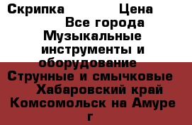 Скрипка  3 / 4  › Цена ­ 3 000 - Все города Музыкальные инструменты и оборудование » Струнные и смычковые   . Хабаровский край,Комсомольск-на-Амуре г.